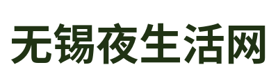 无锡夜生活网